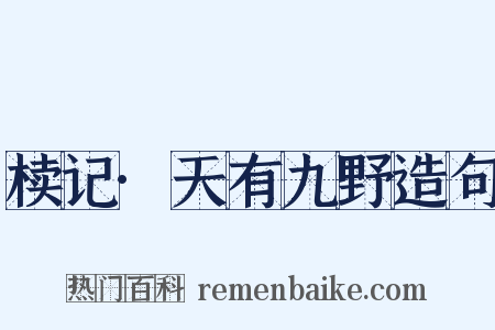 椟记·天有九野造句是什么意思的图片